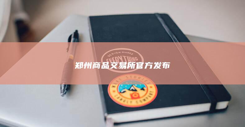 郑州商品交易所官方发布