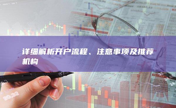 详细解析开户流程
