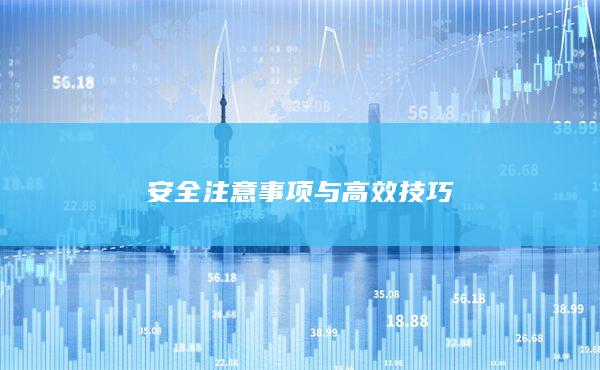 安全注意事项与高效技巧