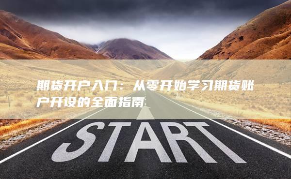 期货开户入门