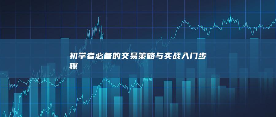 初学者必备的交易策略与实战入门步骤