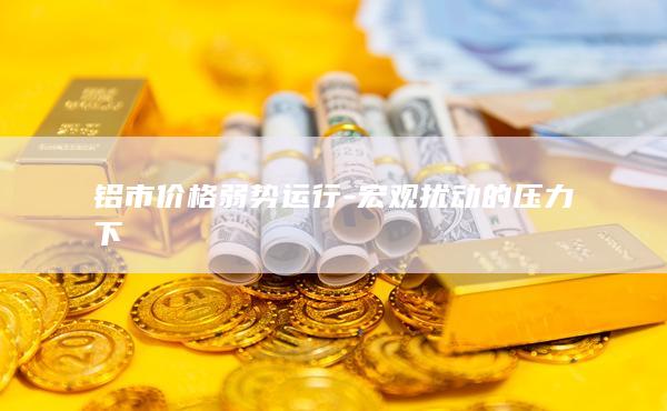 铝期货主力