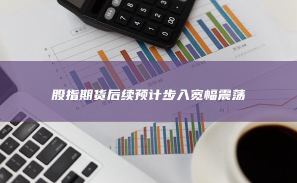 股指