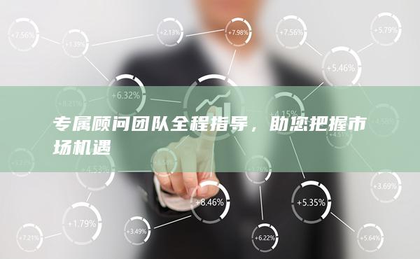 助您把握市场机遇