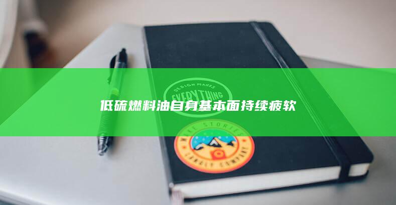 低硫燃料油期货