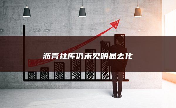 沥青库存
