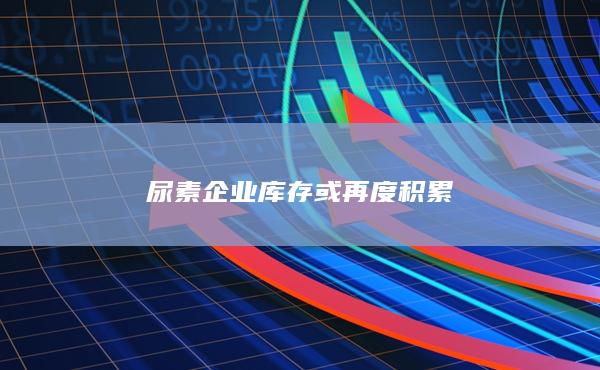 尿素主力