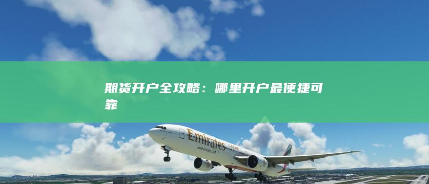 期货开户全攻略