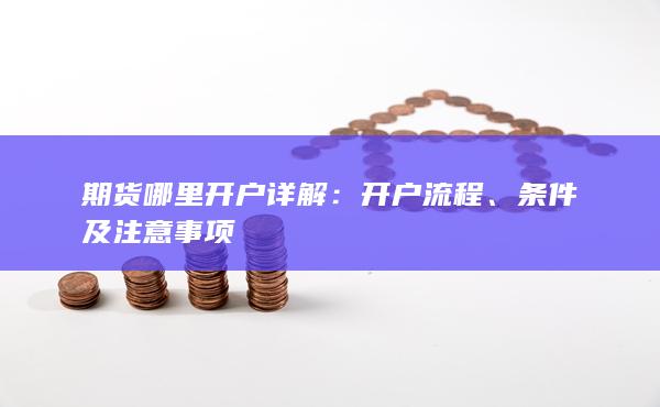 开户流程
