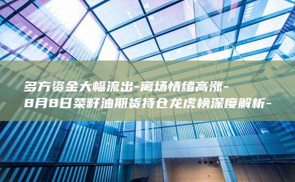 离场情绪高涨