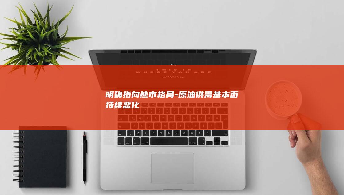 原油供需基本面持续恶化