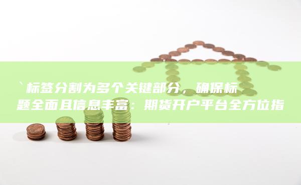 确保标题全面且信息丰富