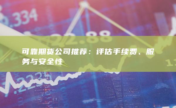 评估手续费