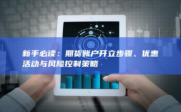 优惠活动与风险控制策略