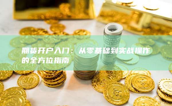 期货开户入门