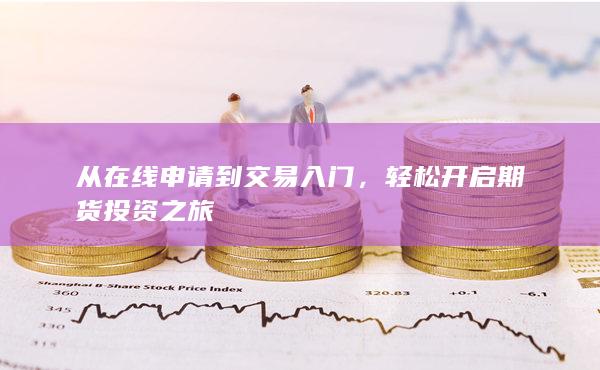 轻松开启期货投资之旅
