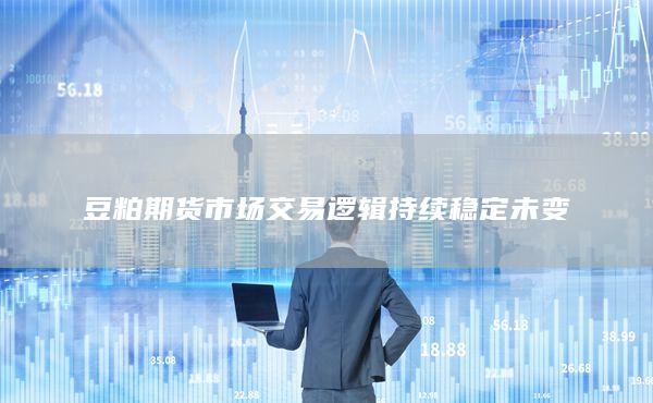 豆粕主力