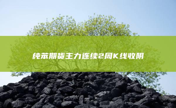 纯苯主力