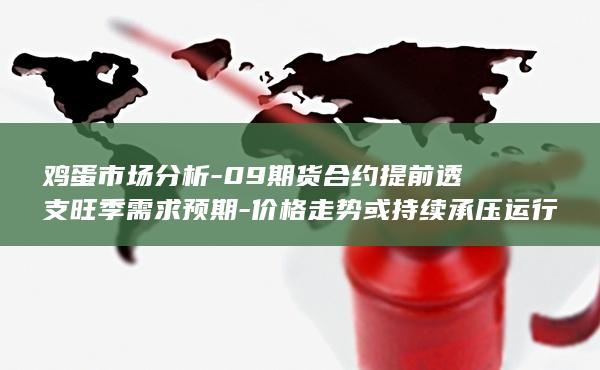 鸡蛋主力