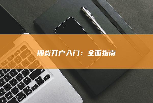 全面指南