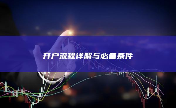 开户流程详解与必备条件