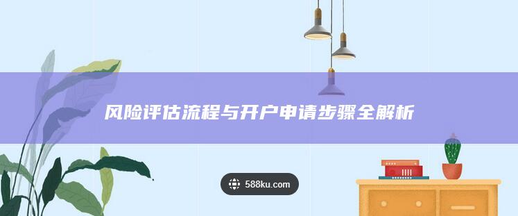 风险评估流程与开户申请步骤全解析