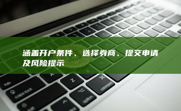 涵盖开户条件