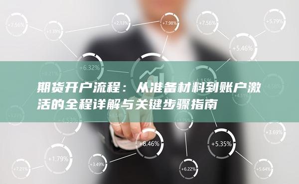 期货开户流程