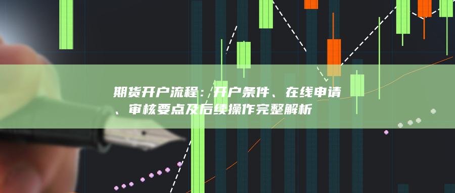 审核要点及后续操作完整解析