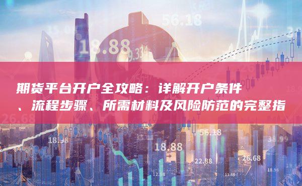 详解开户条件