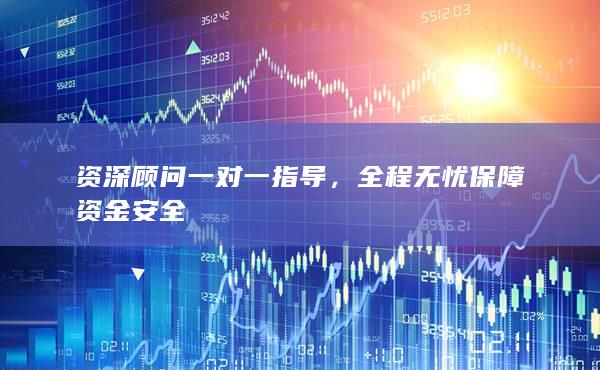 全程无忧保障资金安全