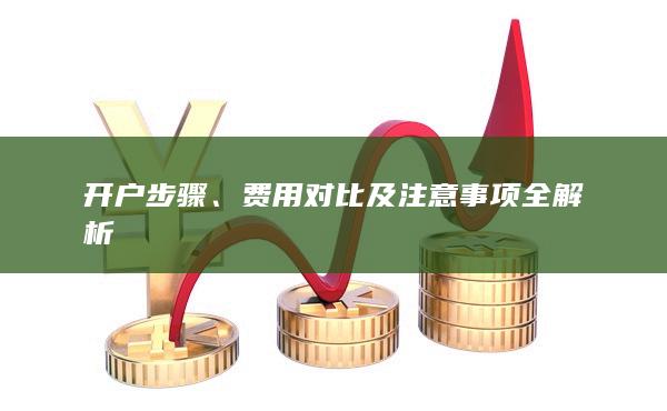 开户步骤