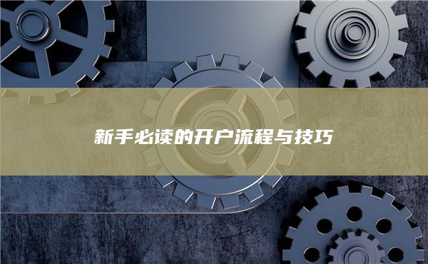 新手必读的开户流程与技巧