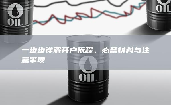 一步步详解开户流程