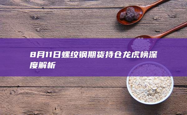 螺纹钢期货