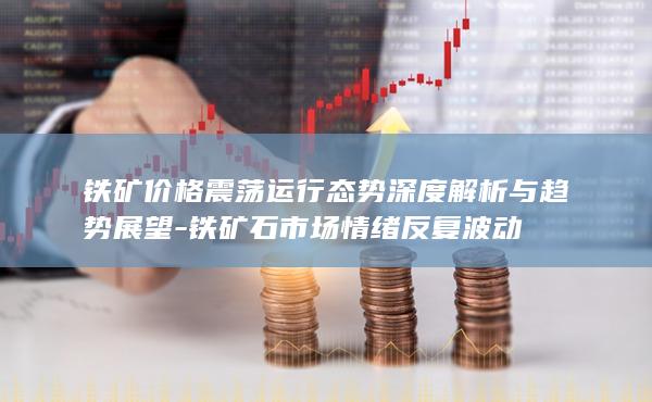 铁矿石