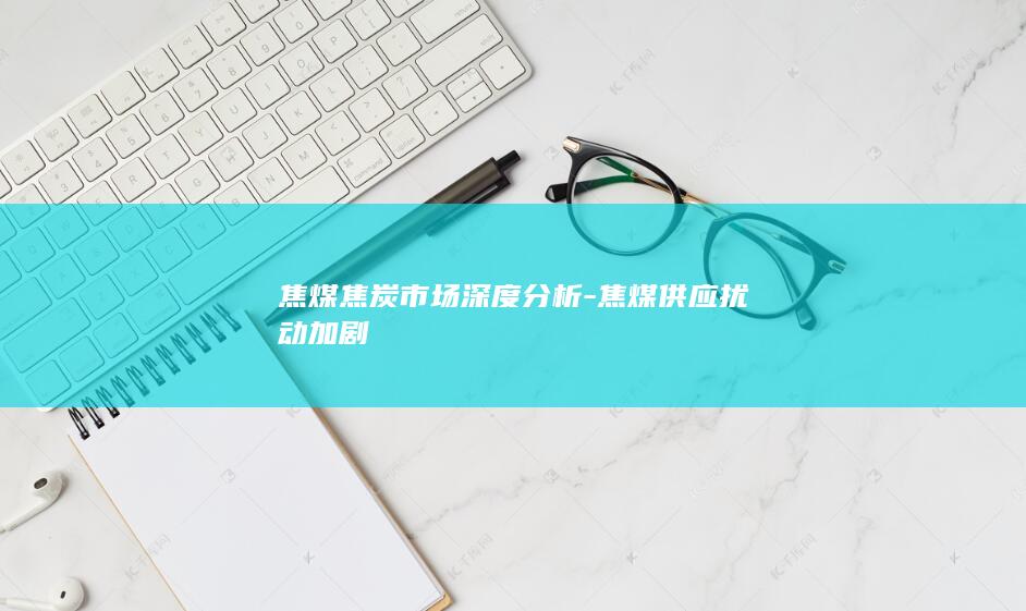 焦煤