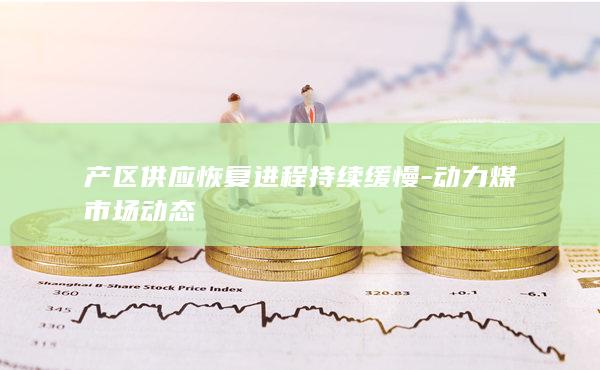 动力煤期货