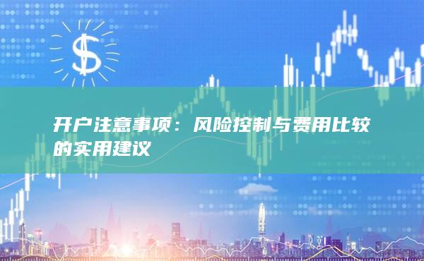 开户注意事项