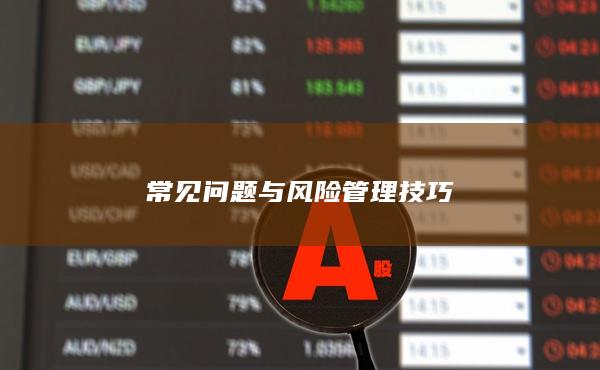 常见问题与风险管理技巧