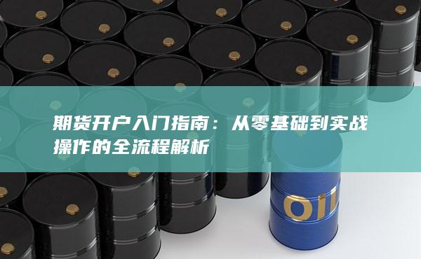 从零基础到实战操作的全流程解析