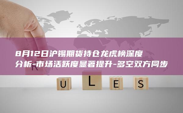 8月12日沪锡期货持仓龙虎榜深度分析