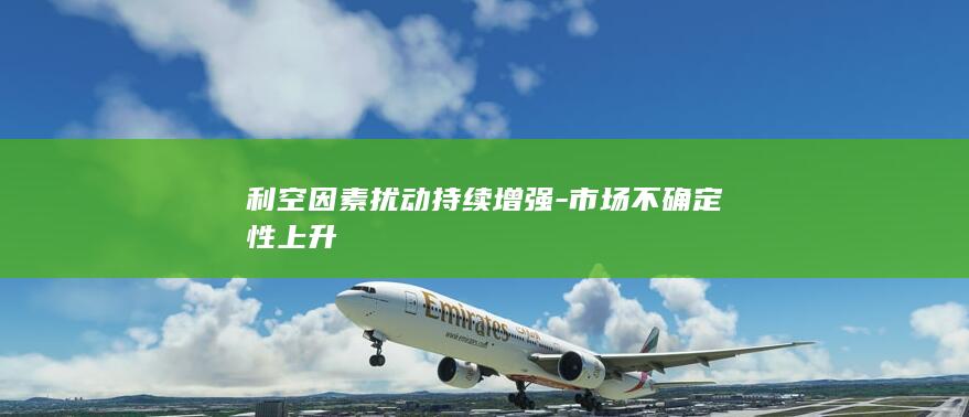 利空因素扰动持续增强