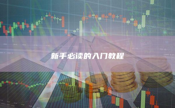 新手必读的入门教程