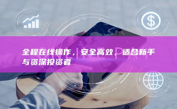 全程在线操作