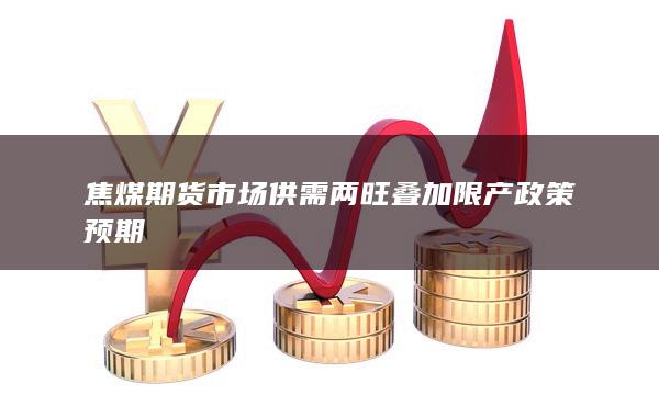 焦煤期货