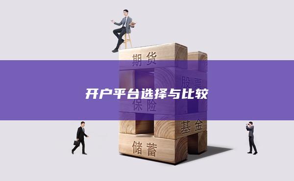 开户平台选择与比较