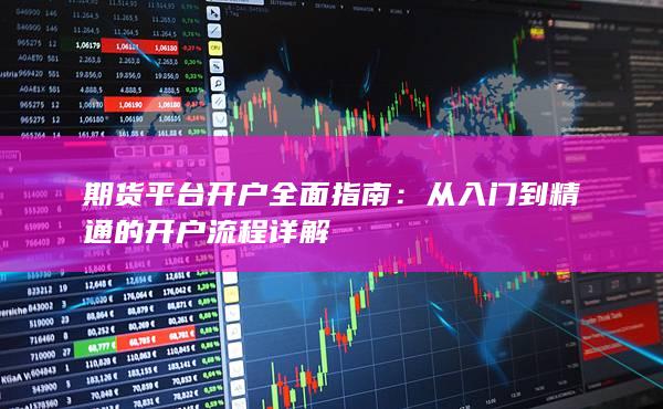 从入门到精通的开户流程详解