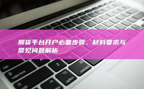 期货平台开户必备步骤