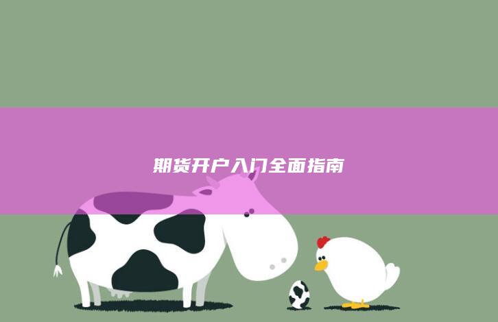 期货开户入门全面指南